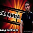 Влад Порфиров - Мадина 2024
